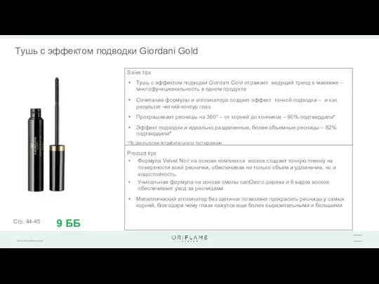 Product tips Формула Velvet Noir на основе комплекса восков создает