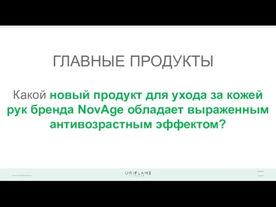 ГЛАВНЫЕ ПРОДУКТЫ Какой новый продукт для ухода за кожей рук бренда NovAge обладает выраженным антивозрастным эффектом?