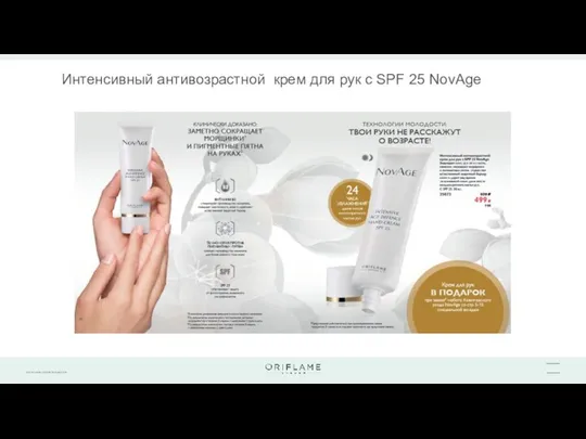 Интенсивный антивозрастной крем для рук с SPF 25 NovAge