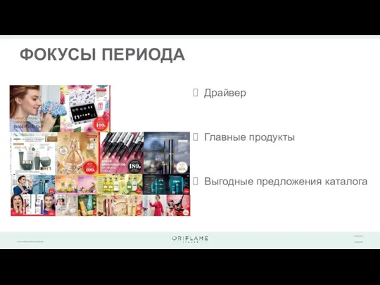 ФОКУСЫ ПЕРИОДА Драйвер Главные продукты Выгодные предложения каталога