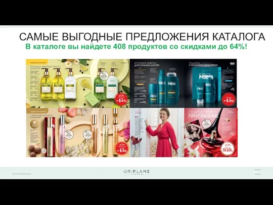 САМЫЕ ВЫГОДНЫЕ ПРЕДЛОЖЕНИЯ КАТАЛОГА В каталоге вы найдете 408 продуктов со скидками до 64%!