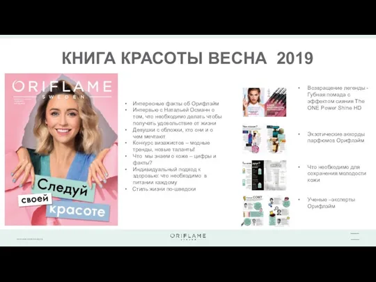 КНИГА КРАСОТЫ ВЕСНА 2019 Возвращение легенды -Губная помада с эффектом