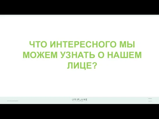 ЧТО ИНТЕРЕСНОГО МЫ МОЖЕМ УЗНАТЬ О НАШЕМ ЛИЦЕ?