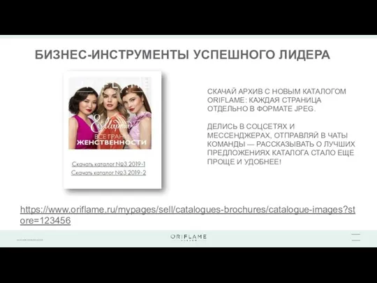 БИЗНЕС-ИНСТРУМЕНТЫ УСПЕШНОГО ЛИДЕРА https://www.oriflame.ru/mypages/sell/catalogues-brochures/catalogue-images?store=123456 CКАЧАЙ АРХИВ С НОВЫМ КАТАЛОГОМ ORIFLAME: