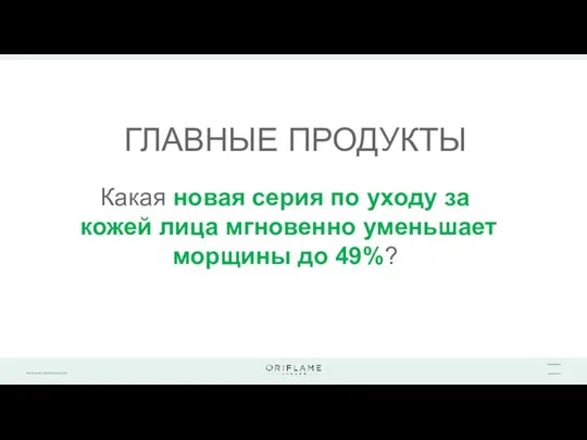 ГЛАВНЫЕ ПРОДУКТЫ Какая новая серия по уходу за кожей лица мгновенно уменьшает морщины до 49%?