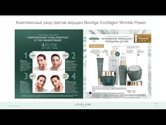 Комплексный уход против морщин NovAge Ecollagen Wrinkle Power