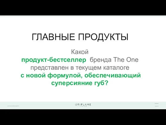 ГЛАВНЫЕ ПРОДУКТЫ Какой продукт-бестселлер бренда The One представлен в текущем