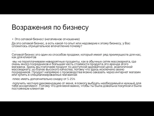 Возражения по бизнесу Это сетевой бизнес! (негативное отношение) Да это