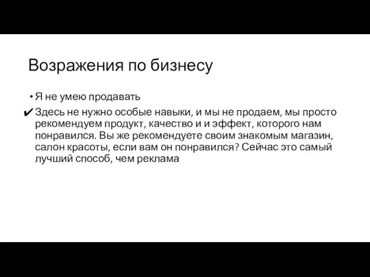 Возражения по бизнесу Я не умею продавать Здесь не нужно