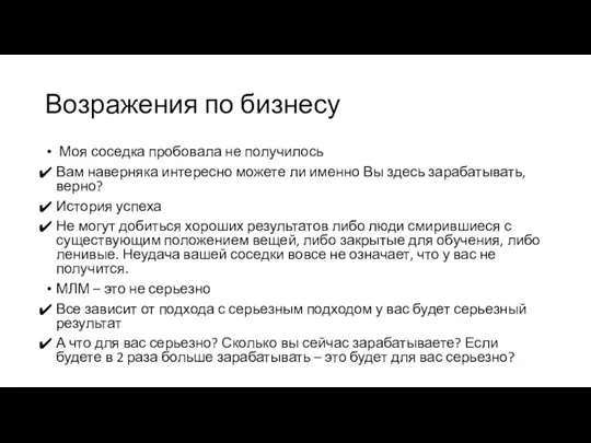 Возражения по бизнесу Моя соседка пробовала не получилось Вам наверняка