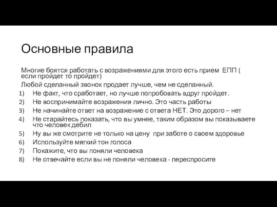 Основные правила Многие боятся работать с возражениями для этого есть