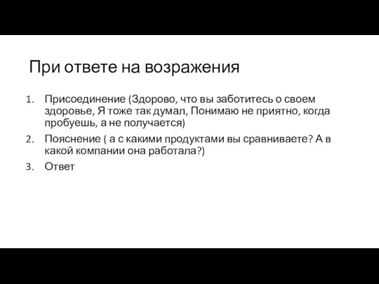 При ответе на возражения Присоединение (Здорово, что вы заботитесь о