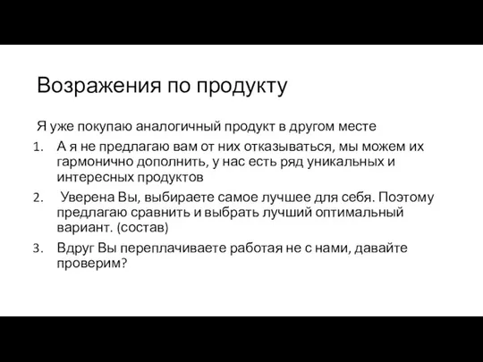 Возражения по продукту Я уже покупаю аналогичный продукт в другом