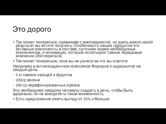 Это дорого Так может показаться, сравнивая с массмаркетом, но здесь