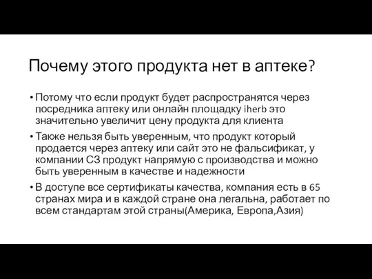 Почему этого продукта нет в аптеке? Потому что если продукт