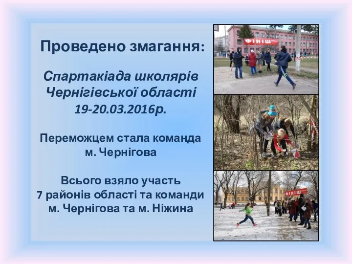 Проведено змагання: Спартакіада школярів Чернігівської області 19-20.03.2016р. Переможцем стала команда