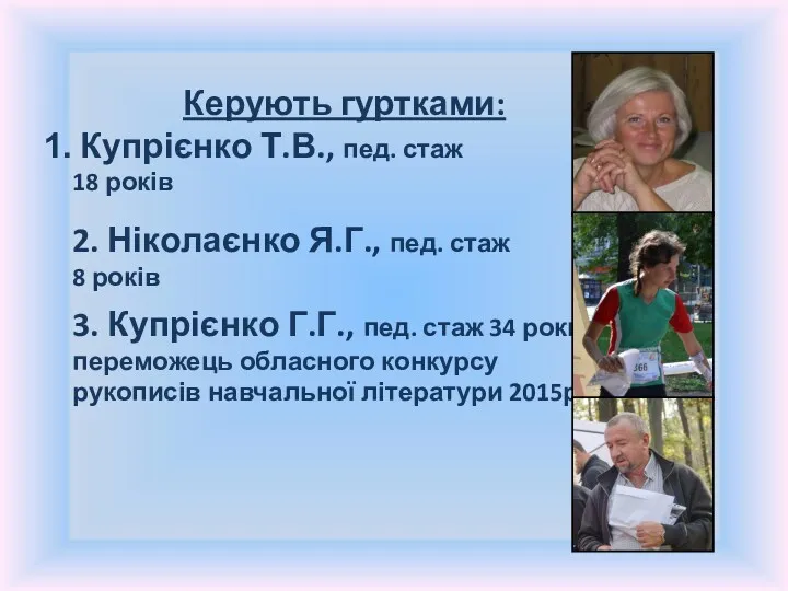 Керують гуртками: Купрієнко Т.В., пед. стаж 18 років 2. Ніколаєнко