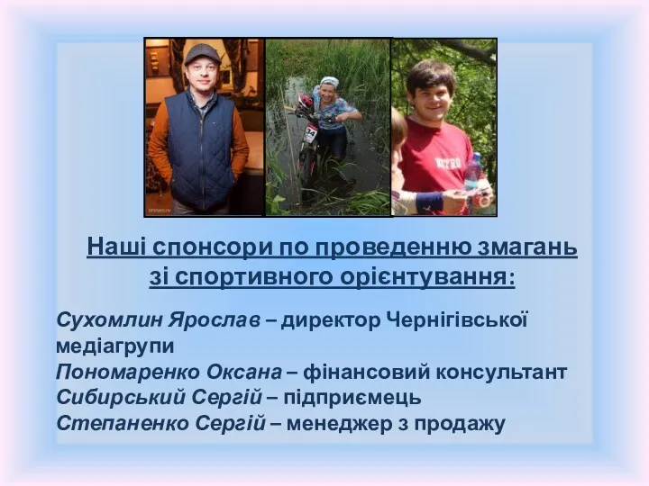 Наші спонсори по проведенню змагань зі спортивного орієнтування: Сухомлин Ярослав