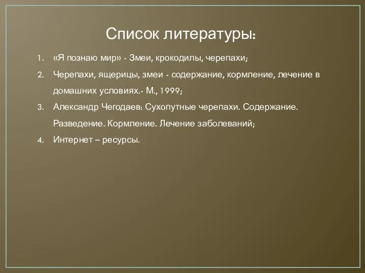 Список литературы: «Я познаю мир» - Змеи, крокодилы, черепахи; Черепахи,