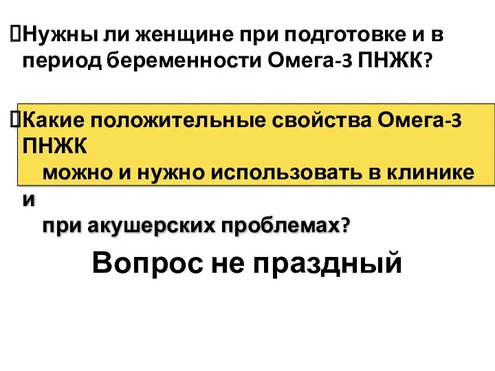 Вопрос не праздный Нужны ли женщине при подготовке и в