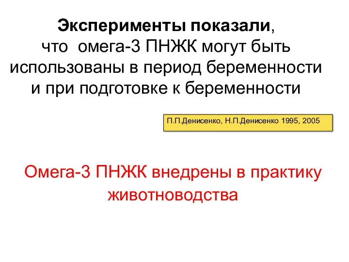 Омега-3 ПНЖК внедрены в практику животноводства Эксперименты показали, что омега-3