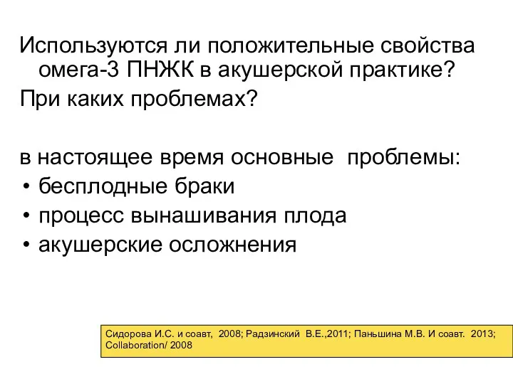 Используются ли положительные свойства омега-3 ПНЖК в акушерской практике? При