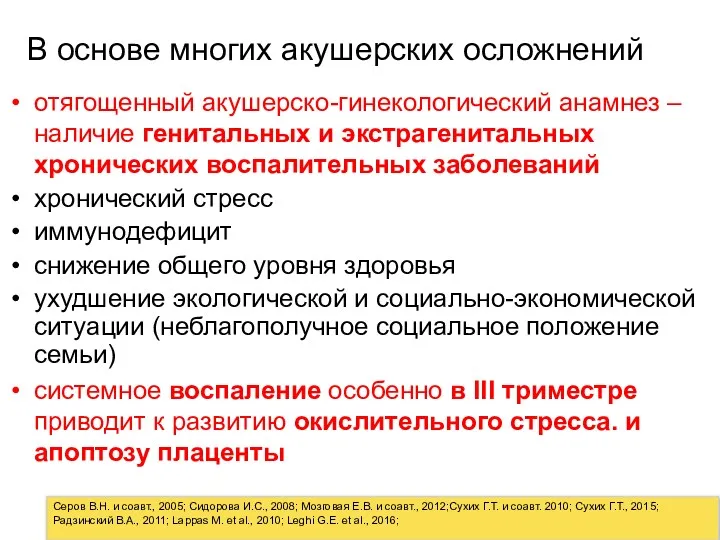 В основе многих акушерских осложнений отягощенный акушерско-гинекологический анамнез – наличие