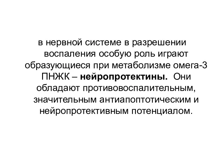 в нервной системе в разрешении воспаления особую роль играют образующиеся