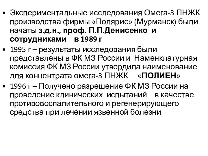 Экспериментальные исследования Омега-3 ПНЖК производства фирмы «Полярис» (Мурманск) были начаты