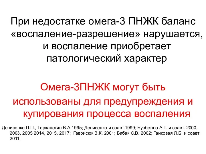 При недостатке омега-3 ПНЖК баланс «воспаление-разрешение» нарушается, и воспаление приобретает