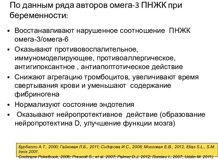 По данным ряда авторов омега-3 ПНЖК при беременности: Восстанавливают нарушенное