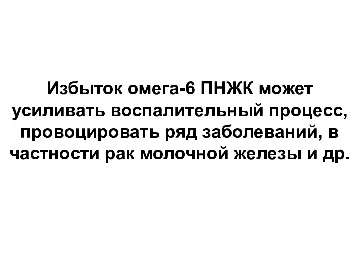 Избыток омега-6 ПНЖК может усиливать воспалительный процесс, провоцировать ряд заболеваний,