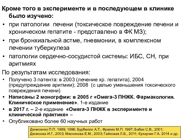 Кроме того в эксперименте и в последующем в клинике было