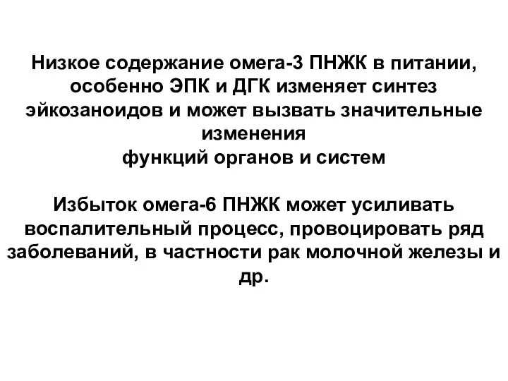 Низкое содержание омега-3 ПНЖК в питании, особенно ЭПК и ДГК