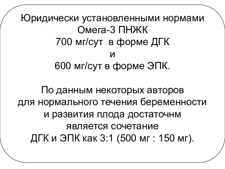 Юридически установленными нормами Омега-3 ПНЖК 700 мг/сут в форме ДГК