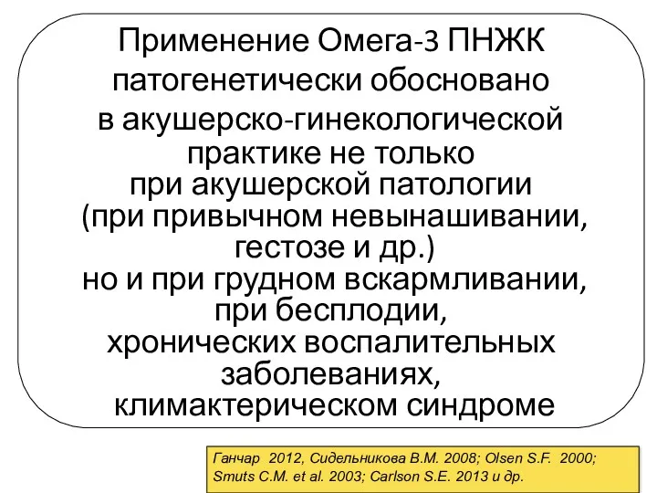 Применение Омега-3 ПНЖК патогенетически обосновано в акушерско-гинекологической практике не только