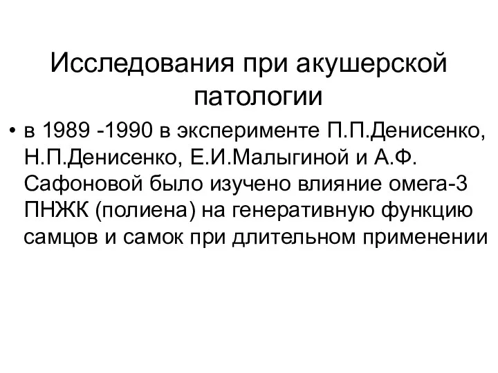 Исследования при акушерской патологии в 1989 -1990 в эксперименте П.П.Денисенко,