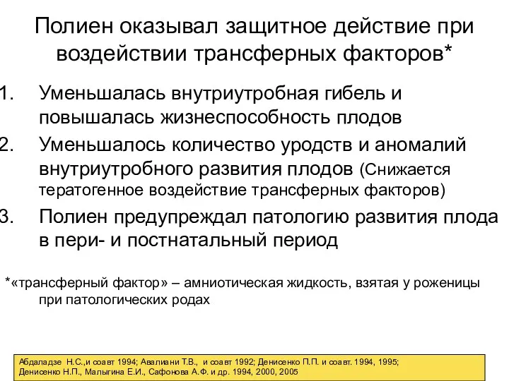 Полиен оказывал защитное действие при воздействии трансферных факторов* Уменьшалась внутриутробная