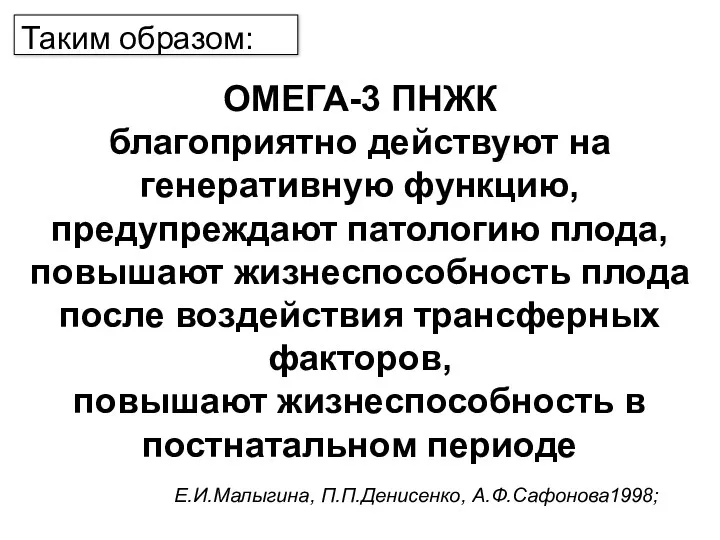 ОМЕГА-3 ПНЖК благоприятно действуют на генеративную функцию, предупреждают патологию плода,