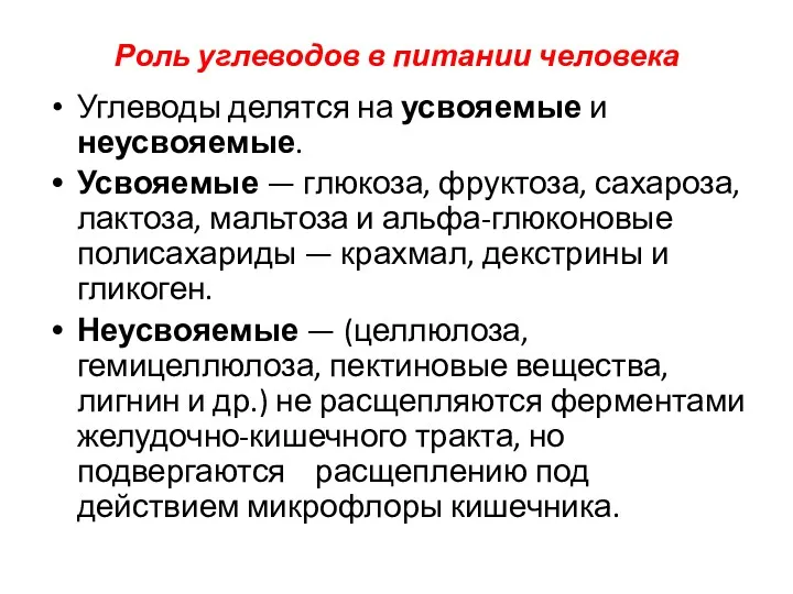 Роль углеводов в питании человека Углеводы делятся на усвояемые и