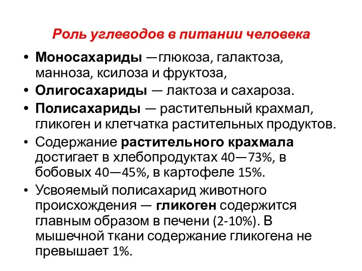 Роль углеводов в питании человека Моносахариды —глюкоза, галактоза, манноза, ксилоза