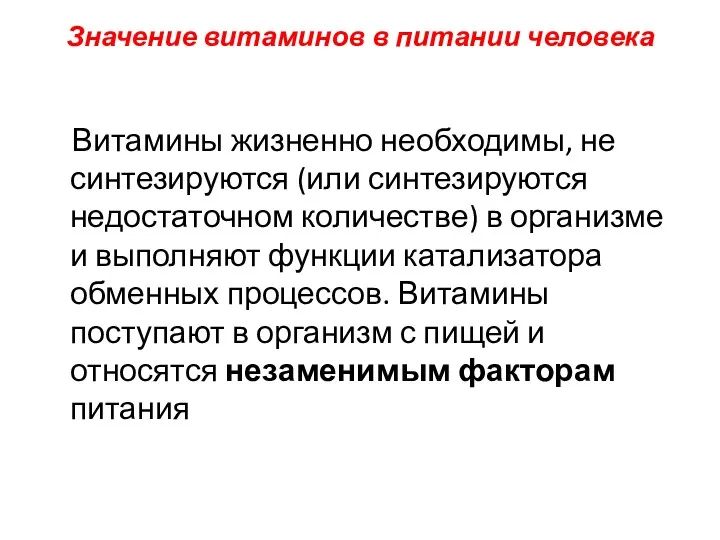 Значение витаминов в питании человека Витамины жизненно необходимы, не синтезируются