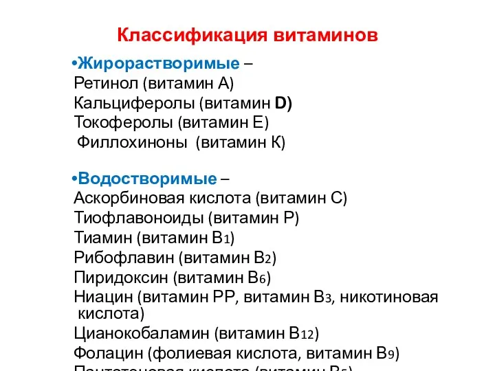 Классификация витаминов Жирорастворимые – Ретинол (витамин А) Кальциферолы (витамин D)