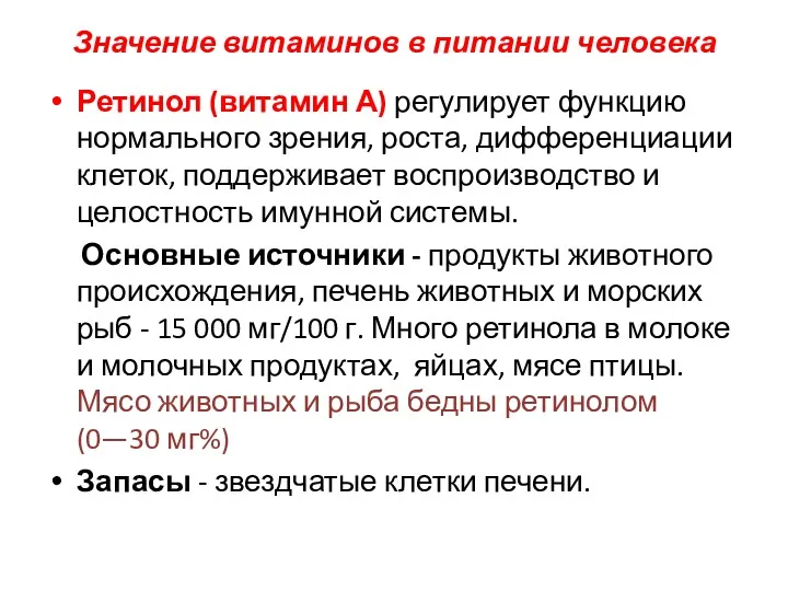 Значение витаминов в питании человека Ретинол (витамин А) регулирует функцию