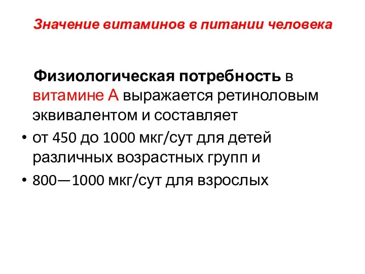 Значение витаминов в питании человека Физиологическая потребность в витамине А