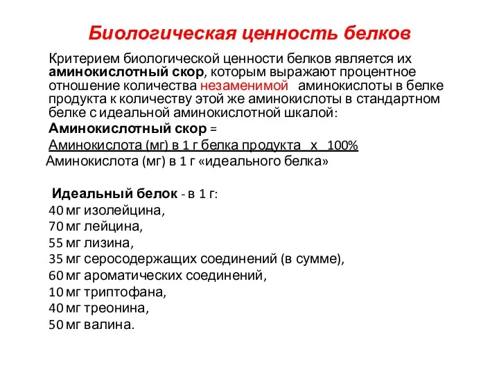 Биологическая ценность белков Критерием биологической ценности белков является их аминокислотный