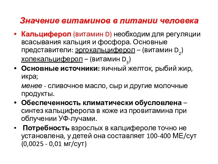 Значение витаминов в питании человека Кальциферол (витамин D) необходим для