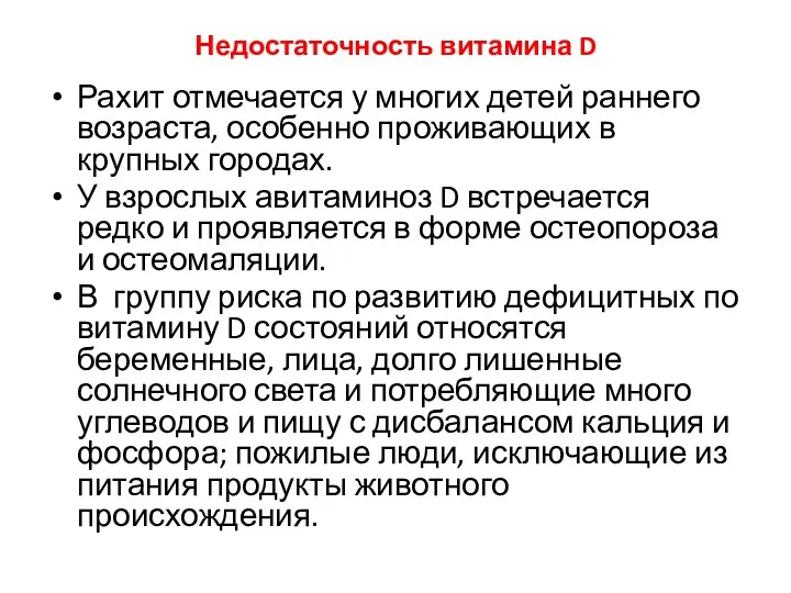 Недостаточность витамина D Рахит отмечается у многих детей раннего возраста,