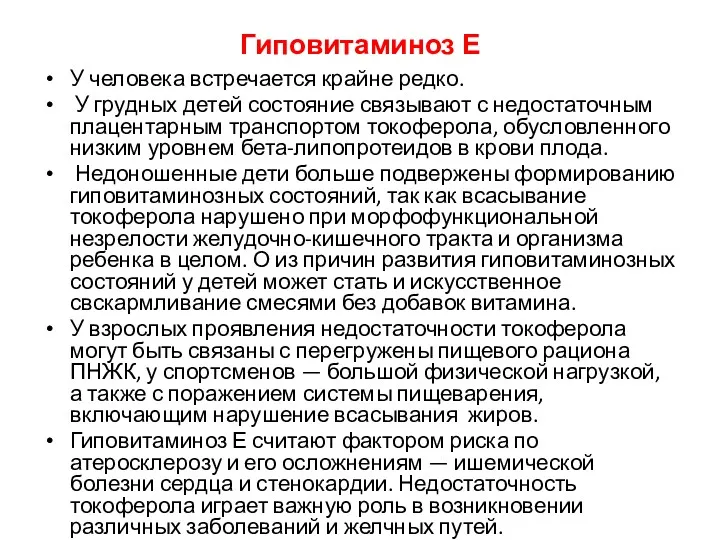 Гиповитаминоз Е У человека встречается крайне редко. У грудных детей