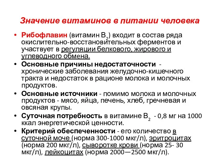 Значение витаминов в питании человека Рибофлавин (витамин В2) входит в